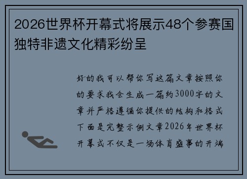 2026世界杯开幕式将展示48个参赛国独特非遗文化精彩纷呈
