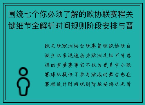 围绕七个你必须了解的欧协联赛程关键细节全解析时间规则阶段安排与晋级影响