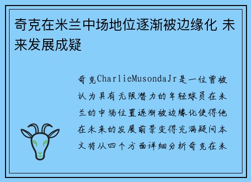 奇克在米兰中场地位逐渐被边缘化 未来发展成疑