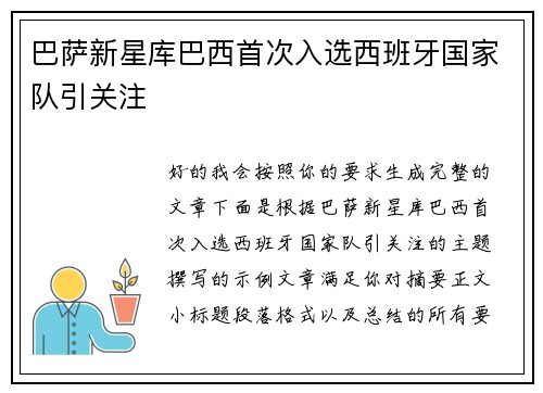 巴萨新星库巴西首次入选西班牙国家队引关注